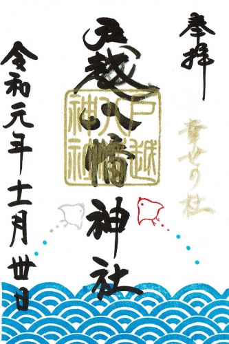 戸越八幡神社（東京・品川区）の御朱印 - h-kikuchi.net