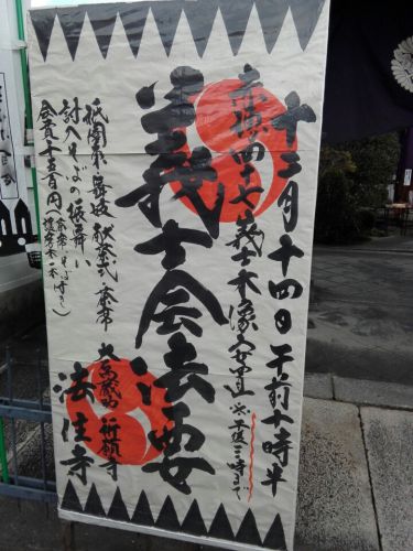 12月14日　法住寺(京都市)でいただいた義士祭の御朱印