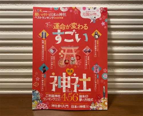 晋遊舎「願いが叶う日本の神社ベストランキング2020年版」に掲載されました！