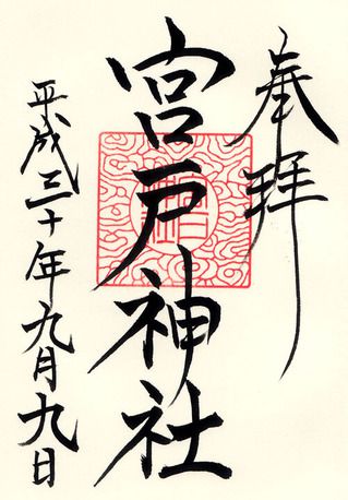 宮戸神社@埼玉