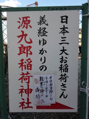 ２月23日　源九郎稲荷神社(大和郡山市)でいただいた期間限定書き置き御朱印