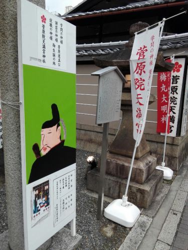 ２月25日　菅原院天満宮神社(京都市)でいただいた一日限定書き置き御朱印