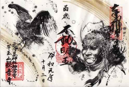 津島市 牛玉山観音寺 御朱印 2019年 10月から12月