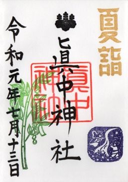 岐阜市 眞中神社 令和元年下半期の御朱印