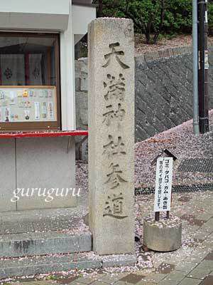 北野天満神社 （兵庫　神戸市）