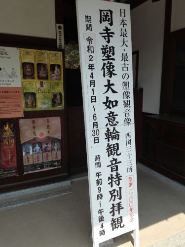 ４月８日　岡寺(奈良県明日香村)を拝観していただいた悪疫悉除祈祷札