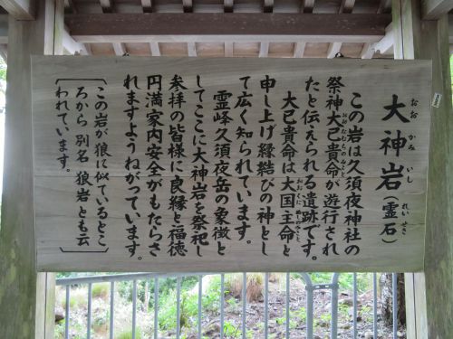 久須夜神社の大神岩・縄文の霊峰と霊岩
