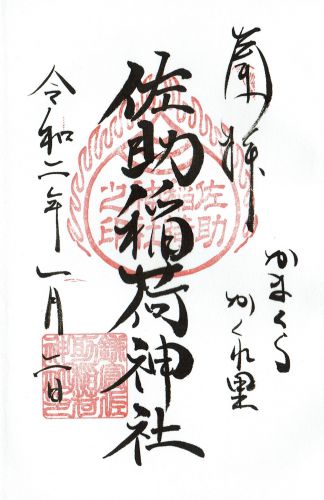 佐助稲荷神社（神奈川・鎌倉）の御朱印・令和 - h-kikuchi.net