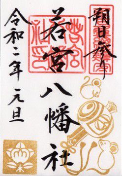 名古屋市中区 若宮八幡社 御朱印 2020年 1月から3月