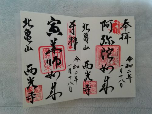 １月18日　西光寺(京都市)でいただいた御朱印