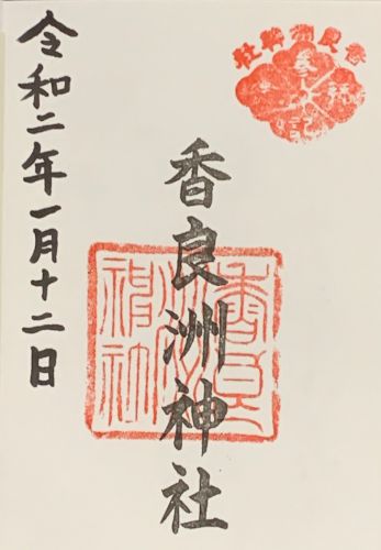 御朱印集め　香良洲神社：三重 - suzukasjp’s diary