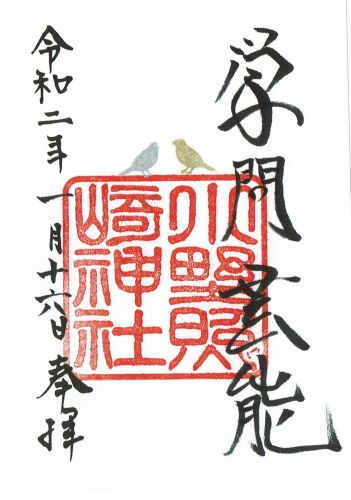 小野照崎神社（東京・入谷）の御朱印！正月限定 - h-kikuchi.net