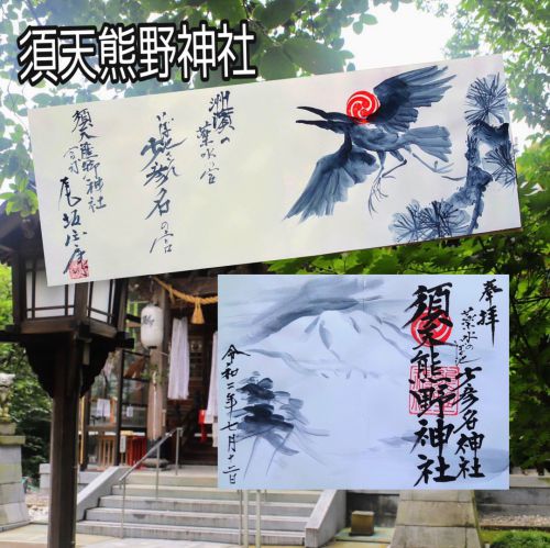 【石川】薬水のいぼ池「須天熊野神社」でいただいた宮司様手描きのステキな【御朱印】