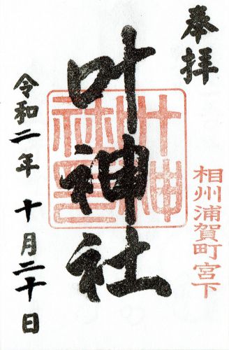 西叶神社（神奈川県横須賀市）の御朱印 - h-kikuchi.net