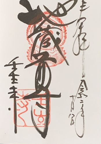 御朱印集め　壬生寺(Mibudera)：京都 - suzukasjp’s diary