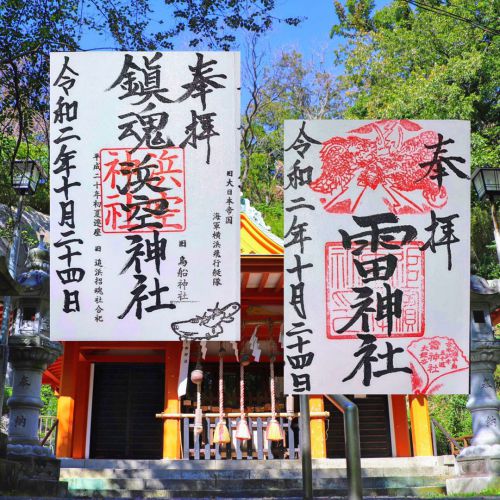 【神奈川】新たに「雷神社」でいただけるようになった浜空神社の【御朱印】