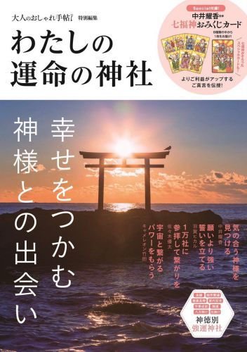 宝島社「大人のおしゃれ手帖特別編集 わたしの運命の神社」に掲載されました！