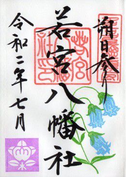 名古屋市中区 若宮八幡社 御朱印 2020年 7月から9月
