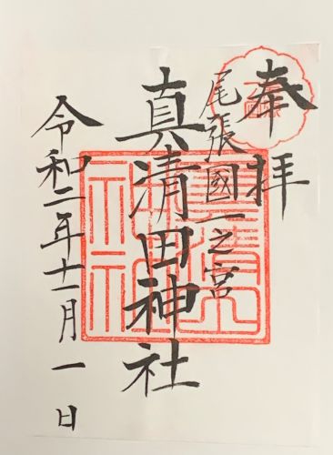 御朱印集め　真清田神社(Masumidajinjya)：愛知 - suzukasjp’s diary