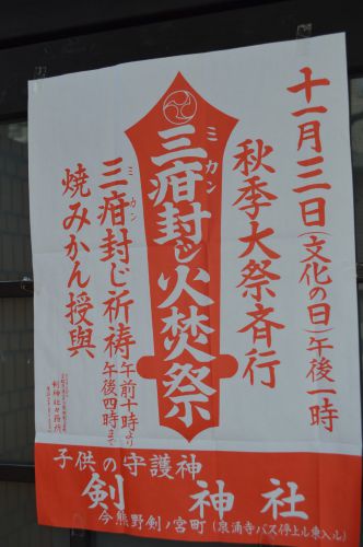 ポスター0143　剣神社　三疳封じ火焚祭　