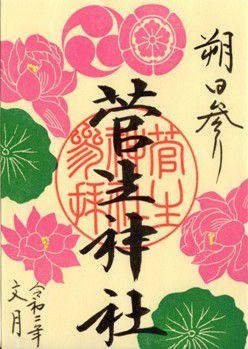 岡崎市 菅生神社 限定御朱印 2020年 7月から9月