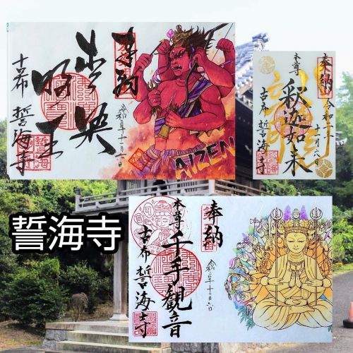 【愛知】知多四国霊場「誓海寺」でいただいたステキな【絵入り御朱印】