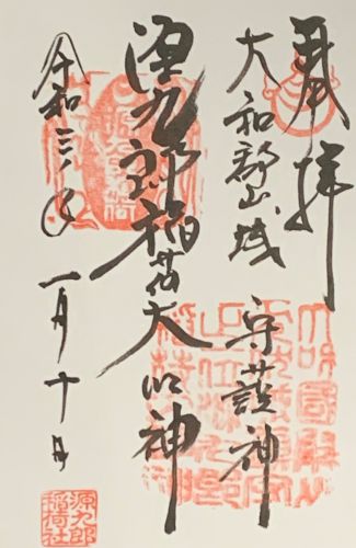 御朱印集め　源九郎稲荷神社（Genkurou-inarijinjya)：奈良 - suzukasjp’s diary