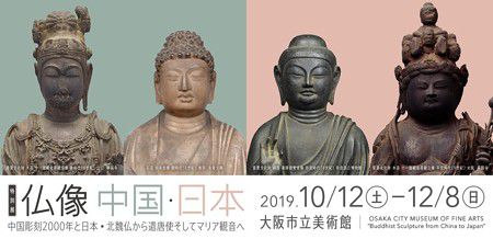 2019.12.01  大阪天王寺へ　仏像 中国・日本