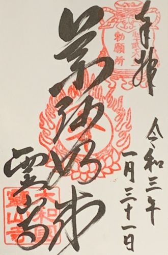 御朱印集め　霊山寺(Ryosenji)：奈良 - suzukasjp’s diary
