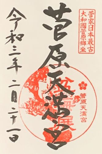 御朱印集め　菅原天満宮(Sugawaratenmangu)：奈良 - suzukasjp’s diary