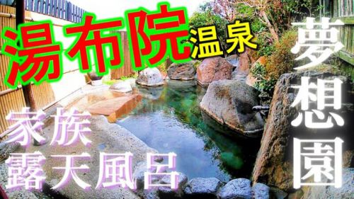 【湯布院温泉】夢想園の家族風呂へ入ってきた♪由布岳を一望できるオススメの貸切湯をご紹介！