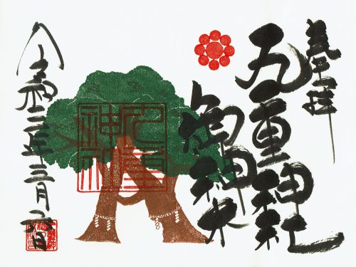 九重神社（埼玉県川口市）の御朱印！九曜紋と御神木が美しい！