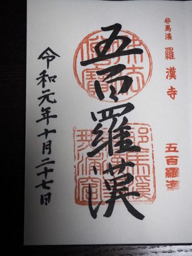 耶馬渓「羅漢寺」の御朱印(大分県中津市)