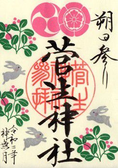 岡崎市 菅生神社 限定御朱印 2020年 10月から12月