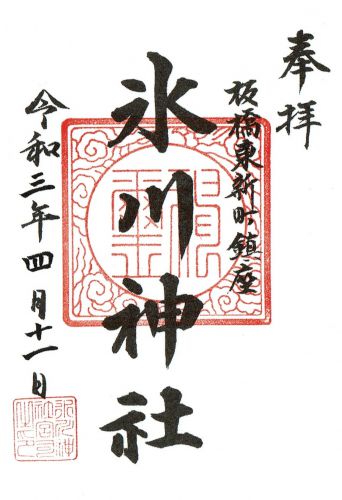 東新町氷川神社の御朱印と青銅製狛犬 - h-kikuchi.net