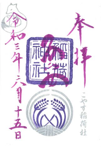 子安稲荷神社（東京・池袋）の6月限定御朱印 - h-kikuchi.net