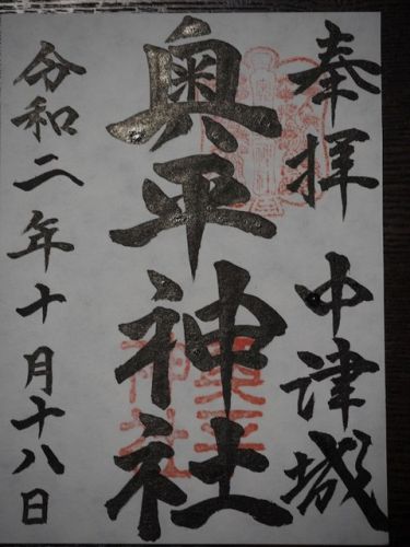 奥平神社の御朱印 【大分県中津市】