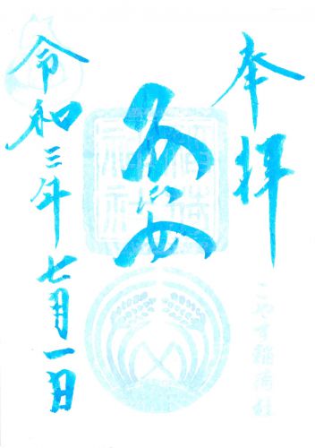 子安稲荷神社（東京・豊島区）の七月限定御朱印 - h-kikuchi.net
