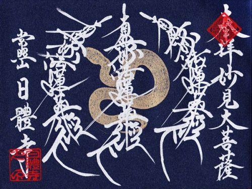 (郵送)日體寺の御首題(京都府京都市東山区)