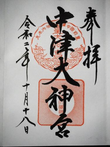 中津大神宮の御朱印(大分県中津市)
