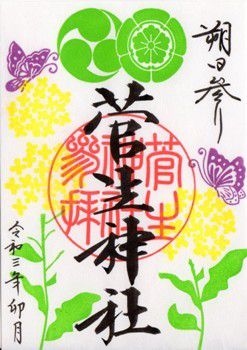 岡崎市 菅生神社 限定御朱印 2021年 4月から6月