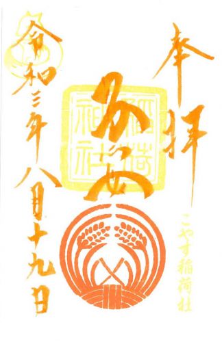 子安稲荷神社（東京・池袋）9月限定御朱印！秋の例大祭 - h-kikuchi.net