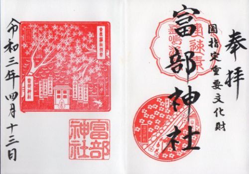 名古屋市南区 富部神社 御朱印 2021年4月から6月