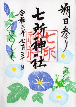 愛知県名古屋市南区　七所神社　2021年7月から9月の御朱印