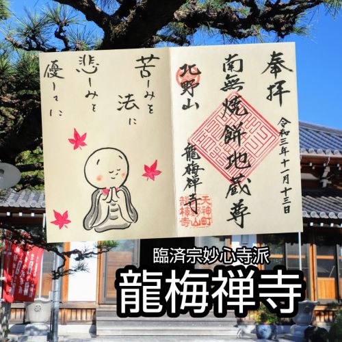 【静岡】「やきもち地蔵さま」をお祀りする龍梅禅寺でいただいたステキな【見開き御朱印】
