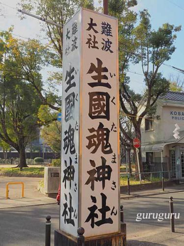 生國魂神社　令和四年干支朱印　（大阪　天王寺区）