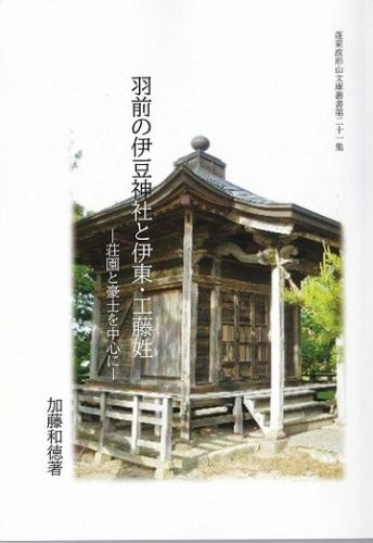 『羽前の伊豆神社と伊東・工藤姓』