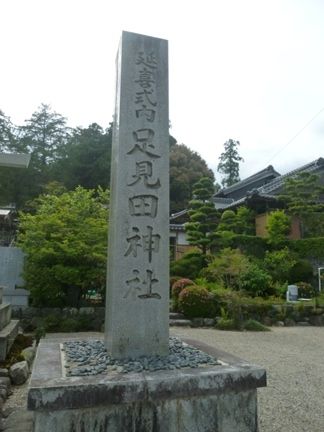 四日市市　足見田神社