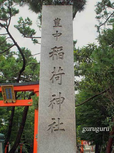 豊中稲荷神社　（大阪　豊中市）