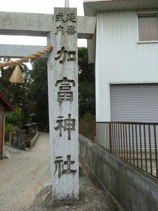 四日市市　加富神社